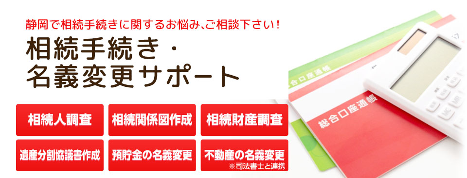 相続手続きと各種名義変更