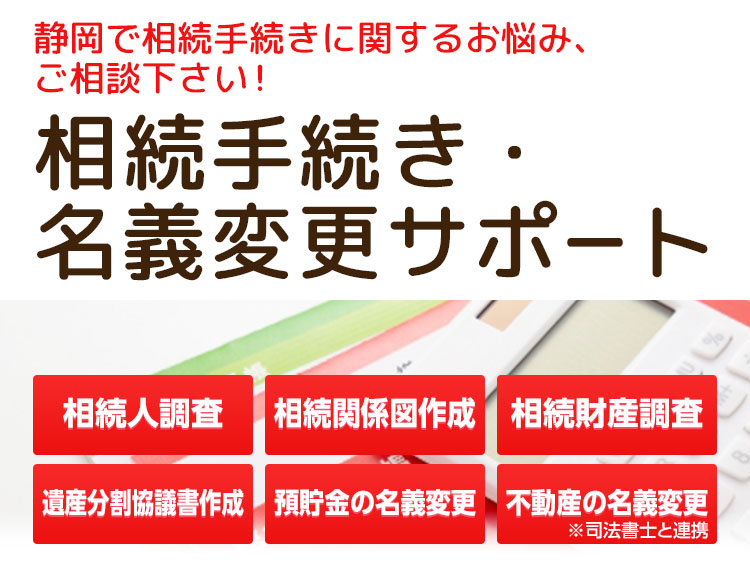 相続手続きと各種名義変更